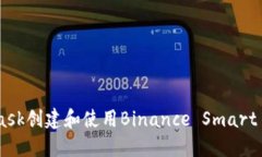 如何通过MetaMask创建和使用Binance Smart Chain（BSC）