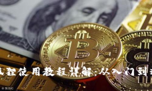 小狐狸使用教程详解：从入门到精通