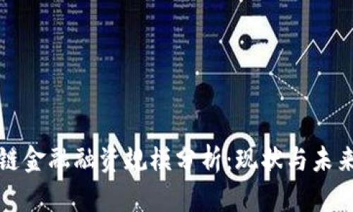 区块链金融融资规模分析：现状与未来趋势