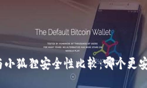 TP与小狐狸安全性比较：哪个更安全？