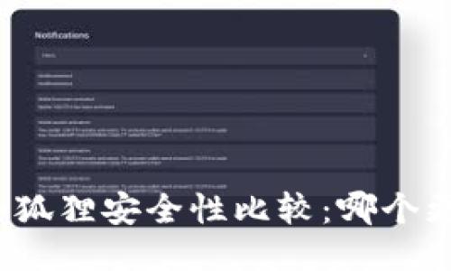 TP与小狐狸安全性比较：哪个更安全？