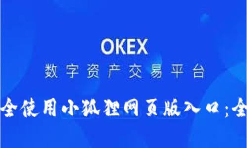 如何安全使用小狐狸网页版入口：全面指南