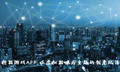 探索区块链抢猫游戏APP：以虚拟猫咪为主题的创