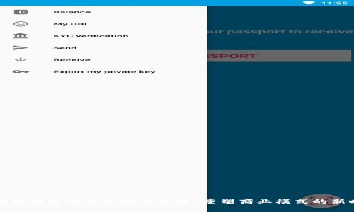 区块链供应链与金融的关系：重塑商业模式的新时代