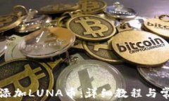 小狐狸如何添加LUNA币：详细教程与常见问题解答
