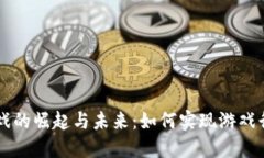 区块链游戏的崛起与未来：如何实现游戏行业的