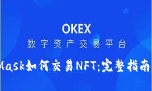 MetaMask如何交易NFT：完整指南与技巧
