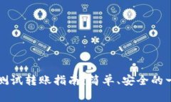 中本聪小狐狸测试转账指南：简单、安全的一站