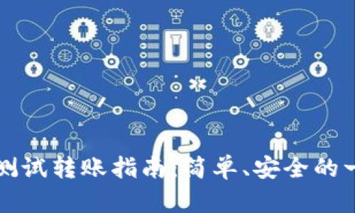中本聪小狐狸测试转账指南：简单、安全的一站式解决方案