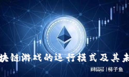 深入解析区块链游戏的运行模式及其未来发展趋势