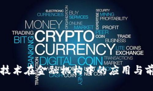 区块链技术在金融机构中的应用与前景分析