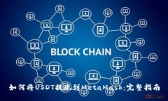 如何将USDT提现到MetaMask：完整指南