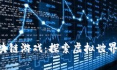 IGN推荐的最佳区块链游戏：探索虚拟世界与真实