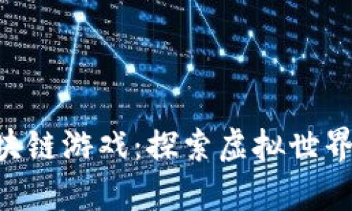 IGN推荐的最佳区块链游戏：探索虚拟世界与真实价值的交汇