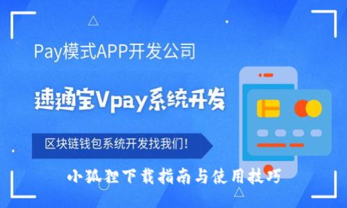 小狐狸下载指南与使用技巧