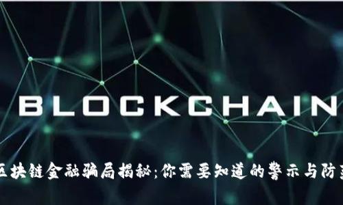 区块链金融骗局揭秘：你需要知道的警示与防范